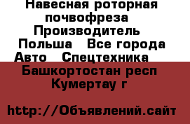 Навесная роторная почвофреза › Производитель ­ Польша - Все города Авто » Спецтехника   . Башкортостан респ.,Кумертау г.